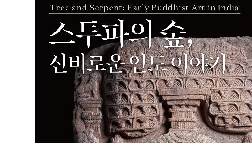 South Korea Study Tour with the Special “Tree and Serpent, Early Buddhist Art in India” Exhibition